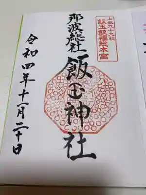 面白い印です。
隣りの宮司さん宅でいただきました。
行った方はわかると思いますが、なんとかお手伝いして片付けたいと心より思いました。