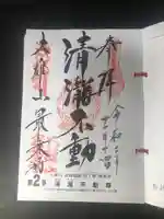 最乗寺(道了尊)の御朱印