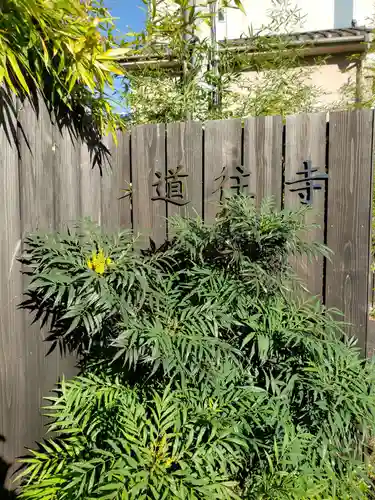 道往寺(東京都)