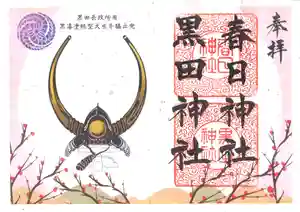 春日神社の御朱印(2022年01月31日(月) 10時11分46秒投稿)