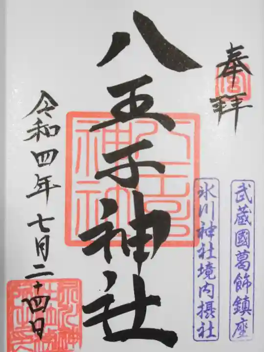 葛飾氷川神社(東京都)