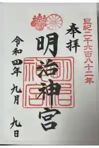 明治神宮の御朱印