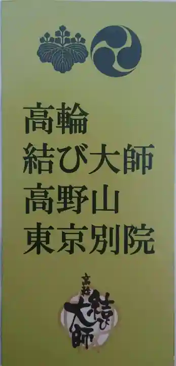 高野山東京別院(東京都)