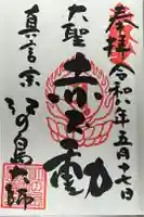 最福寺別院江の島大師の御朱印