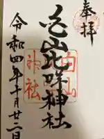 白山比咩神社の御朱印