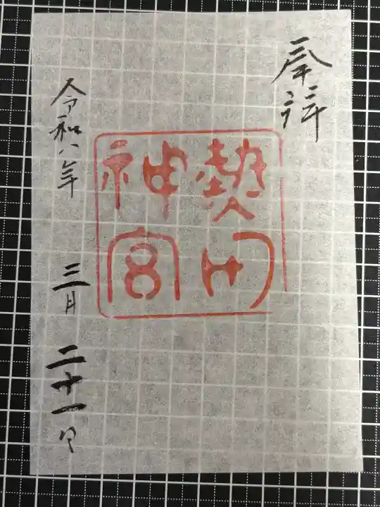 熱田神宮の御朱印