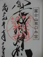 富士山東口本宮 冨士浅間神社の御朱印