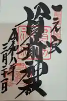 一之宮貫前神社の御朱印