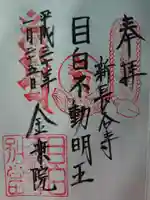 金乗院(目白不動尊)の御朱印