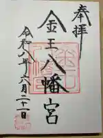 金王八幡宮の御朱印