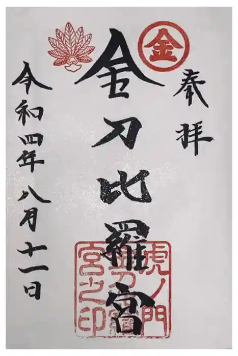 虎ノ門金刀比羅宮の御朱印