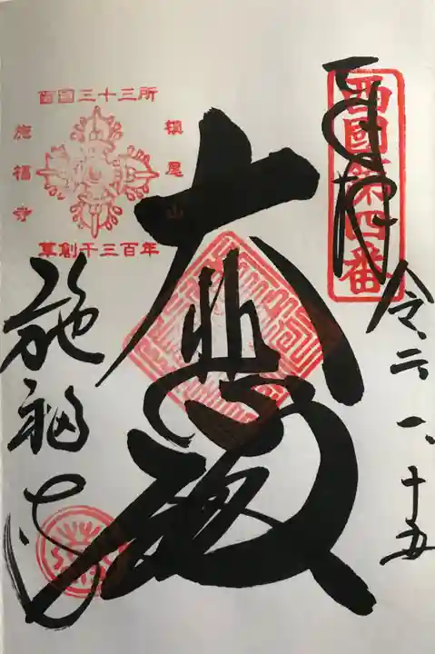 施福寺の御朱印