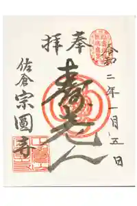 宗圓寺の御朱印