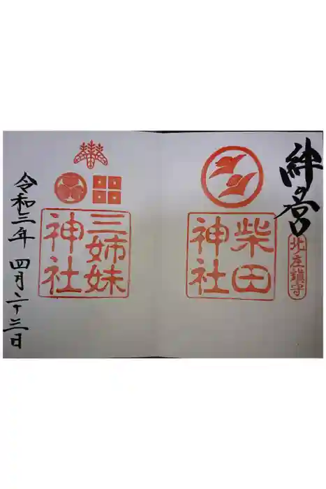 柴田神社の御朱印