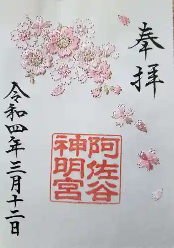 阿佐ヶ谷神明宮の御朱印