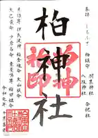 柏神社の御朱印