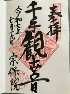 宗保院の御朱印
