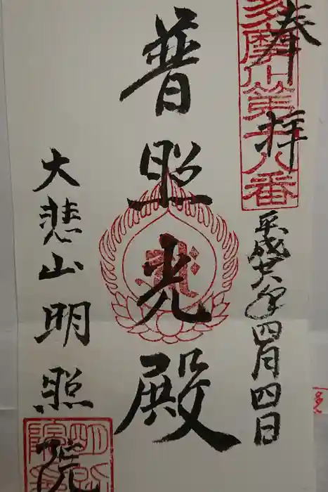 明照院の御朱印