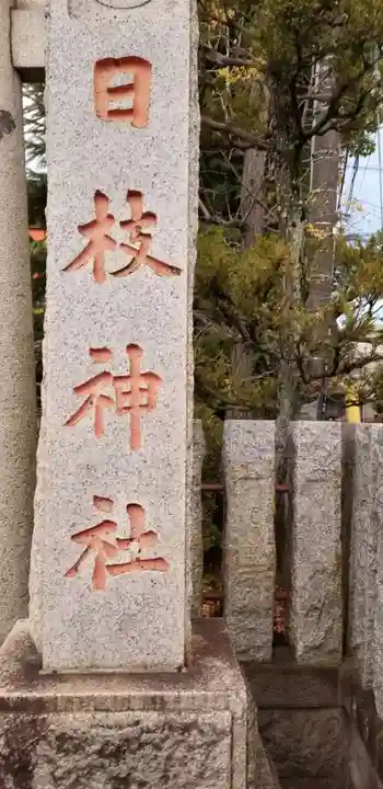 日枝神社のその他建物