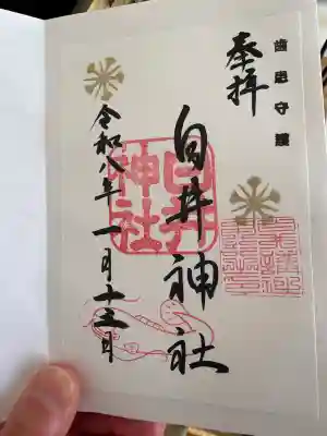 白井神社の御朱印