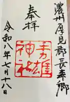 手力雄神社の御朱印
