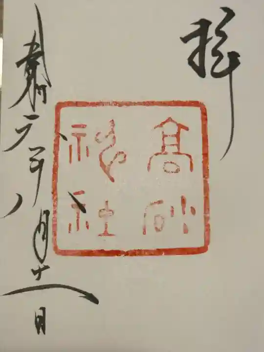 高砂神社の御朱印