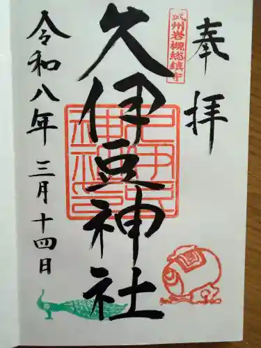 岩槻久伊豆神社の御朱印