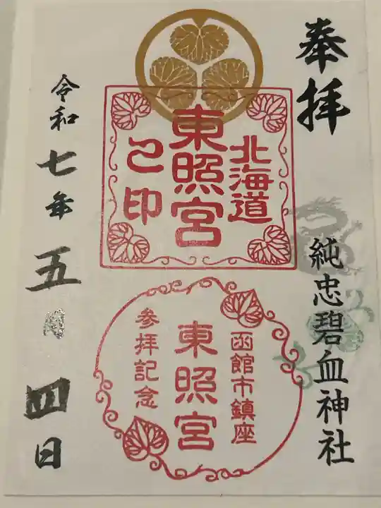 北海道東照宮(北海道)