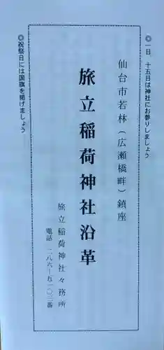 旅立稲荷神社(宮城県)
