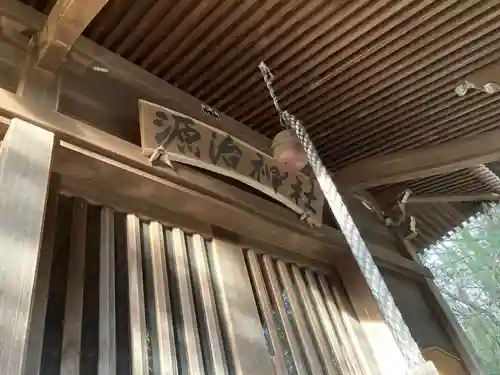 源治神社の本殿・本堂