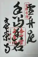 常光寺の御朱印