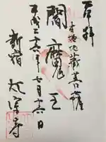 太宗寺(東京都)