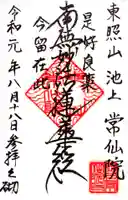 常仙院の御朱印