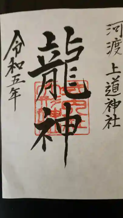 上道神社の御朱印