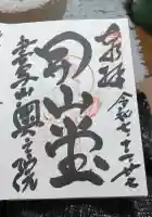 圓教寺の御朱印