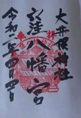 大井俣窪八幡神社の御朱印