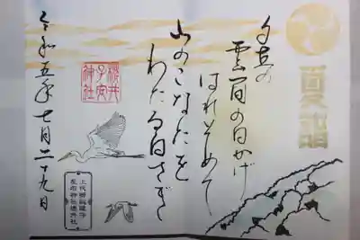 左右神社の御朱印