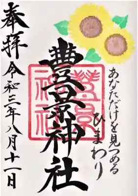 月替わり御朱印