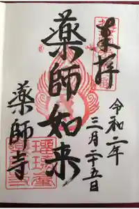 真言宗 瑠璃峯 薬師寺の御朱印