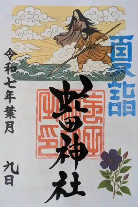 虻田神社の御朱印