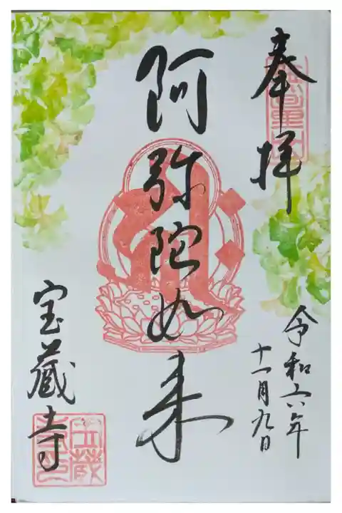 令和6年11月月替わり御朱印