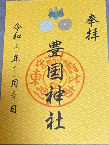 豊国神社の御朱印