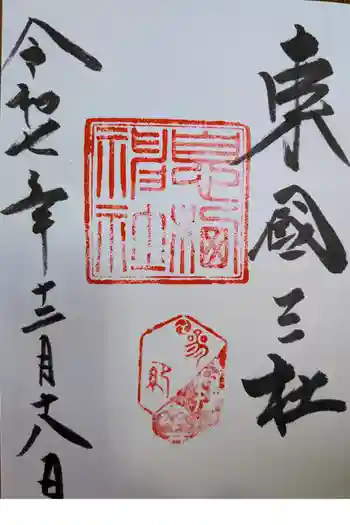 息栖神社の御朱印 2025年12月