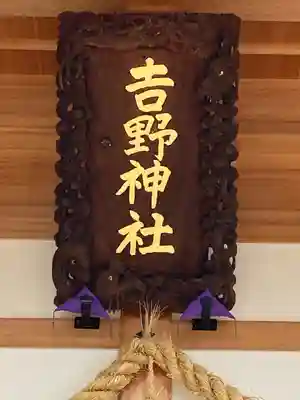 吉野神社(長野県)