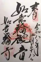 如意輪寺の御朱印