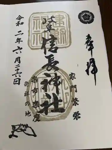 岐阜信長神社（橿森神社境内摂社）の御朱印