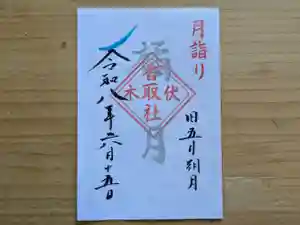 伏木香取神社の御朱印 2026年06月15日(月)〜(2026年05月15日(金) 14時46分53秒投稿)