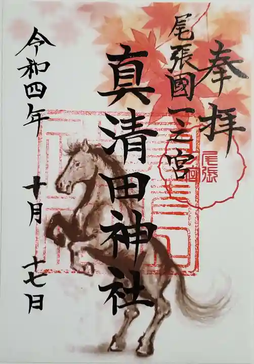 真清田神社の御朱印
