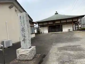 最勝寺の{uncategorized: "未分類", other: "その他", undefined: "問題あり", building: "その他建物", grave: "お墓", sacred_gate: "鳥居", guardian: "狛犬", statue: "像", buddha: "仏像", history: "歴史", nature: "自然", garden: "庭園", animal: "動物", pagoda: "塔", temizu: "手水舎", mountain_gate: "山門・神門", sanctuary: "本殿・本堂", subordinate: "末社・摂社", art: "芸術", scenery: "景色", jizo: "地蔵", ema: "絵馬", goshuin: "御朱印", omikuji: "おみくじ", items: "授与品その他", amulet: "お守り", goshuincho: "御朱印帳", eats: "食事", festival: "お祭り", votive_dance: "神楽", shichigosan: "七五三参", wedding: "結婚式", experience: "体験その他", initially: "初詣", around: "周辺", anti_infection: "感染症対策"}