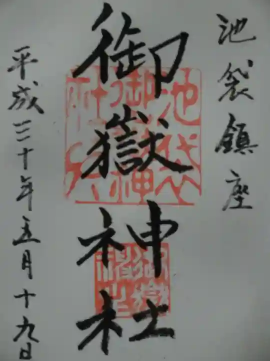 池袋御嶽神社の御朱印